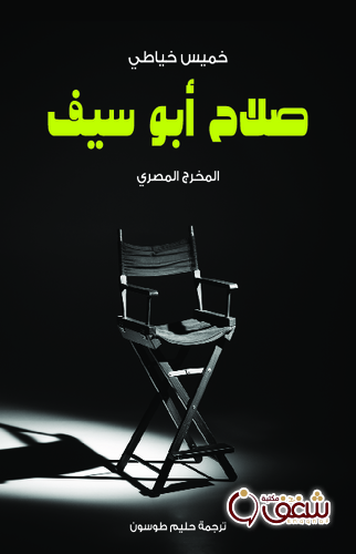 كتاب صلاح أبو سيف المخرج المصري للمؤلف خميس خياطي